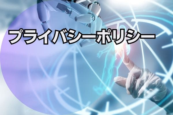 プライバシーポリシー