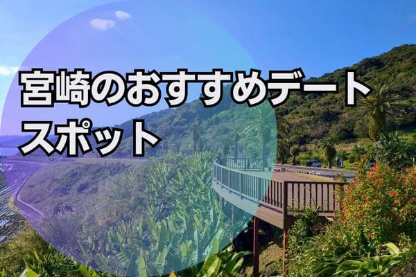 宮崎のおすすめデートスポット