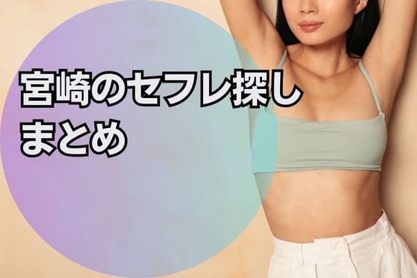 宮崎のセフレ探しまとめ