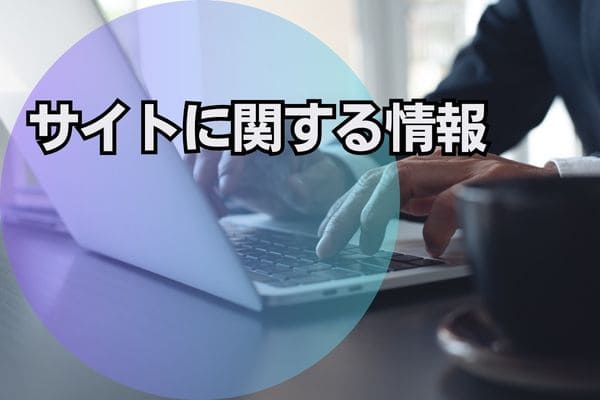 サイトに関する情報